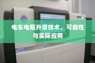 电车电瓶升级技术的可能性与实际应用探讨