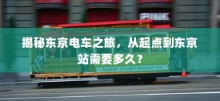 电车停放时的无声之响背后的秘密，为何电车会发出声响？