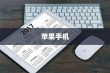 苹果手机质保时间解析