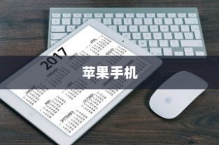 苹果手机质保时间解析