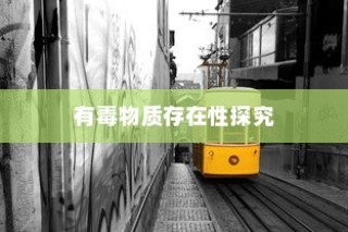 电车涂鸦材料安全性探究，是否存在潜在有毒物质？