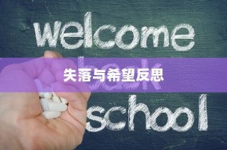大学录取失败的反思，失落与希望的交织
