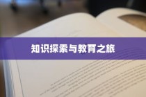 杭师大学科语文录取，开启教育知识探索之旅