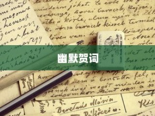 喜讯！大学录取名单出炉，幽默贺词点燃欢笑狂欢之夜！