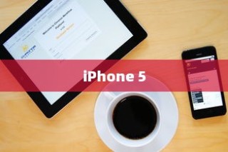 iPhone 5支持的系统解析