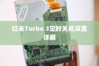 红米Turbo 3定时关机设置详解