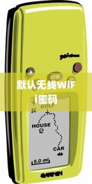 网件路由器默认无线WiFi密码是多少？详细介绍