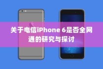 关于电信iPhone 6是否全网通的研究与探讨