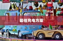 五菱电车充电指南，探寻最佳充电方案
