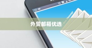 外贸邮箱优选指南，探寻最佳邮箱品牌