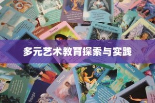 湖南美术录取最低分的大学，多元艺术教育的探索与实践之路