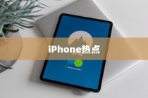 iPhone热点下载问题的深度解析