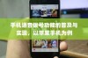 手机语音拨号功能的普及与实现，以苹果手机为例