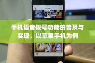 手机语音拨号功能的普及与实现，以苹果手机为例