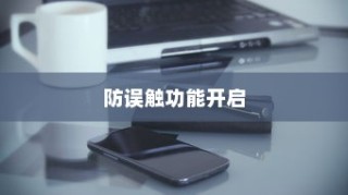 小米12Pro防误触功能开启详解