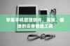 苹果手机管理软件，高效、便捷的设备管理工具