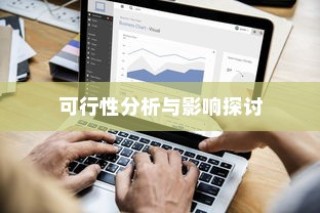 电车长期日晒的可行性分析及影响探讨