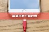 苹果手机如何下载小木虫—一站式科研服务平台的便捷获取方式
