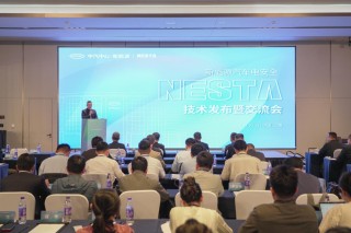 新能源汽车电安全技术发布暨交流会圆满落幕