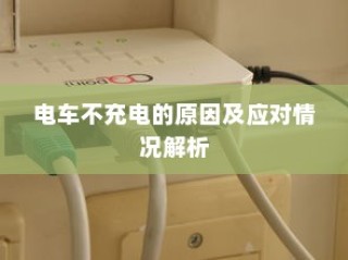 电车不充电问题解析，原因与应对策略探讨