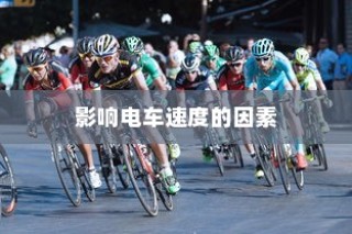 电车速度性能深度解析，影响电车速度的关键因素揭秘。