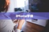 iPhone使用字体探究