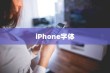 iPhone使用字体探究