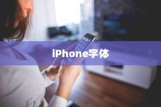 iPhone使用字体探究