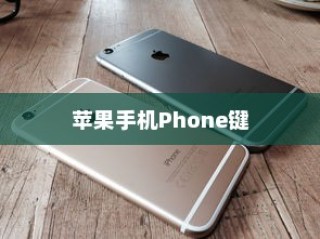 苹果手机Phone键无法按动的深度解析