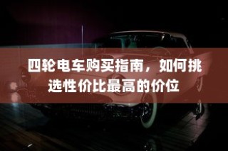 四轮电车购买攻略，挑选性价比最高价位指南
