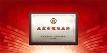 北京市委市政府赞扬360荣获北京市模范集体荣誉