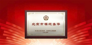 北京市委市政府赞扬360荣获北京市模范集体荣誉