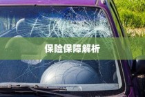 电动车电池磕破后的保险保障详解
