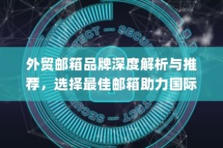 电车无需备胎的深度解析与前瞻展望