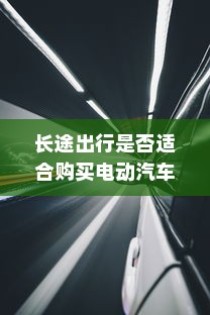 二十万左右纯电车选购攻略，全方位解读你的选择需求