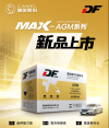 DF MAX-AGM启停电池，绿色驾驶新时代的创新技术领军者