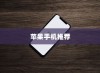 六千块买什么苹果手机，深度解析与推荐
