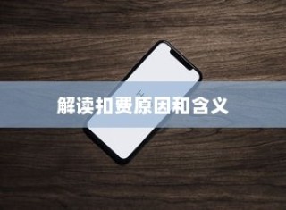 iPhone扣费30元是什么意思？解读苹果设备扣费现象