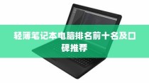 轻薄笔记本电脑排名前十名及口碑推荐