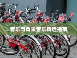 电车骑行与音乐的交响，背景音乐精选指南