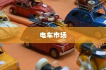 电车市场品牌繁多，购车指南助你轻松选购！