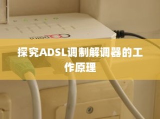探究ADSL调制解调器的工作原理
