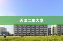 天津二本大学录取时间解析