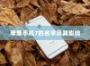 苹果手机7的名字及其影响