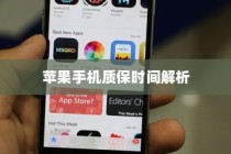 苹果手机质保时间解析