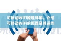 可移动WiFi原理详解，介绍可移动WiFi的原理及其运作机制