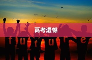 高考遗憾后的逆袭勇气与未来展望