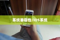 iPhone 5支持什么系统，全面解析iOS系统兼容性
