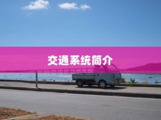 日本冲绳电车交通系统概览