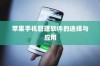 苹果手机管理软件的选择与应用